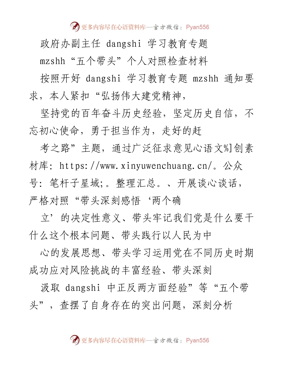 [发言] 政府办学习教育专题 - “五个带头”个人对照检查材料报告.docx_第1页