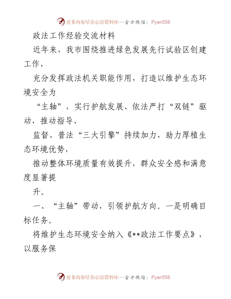 [发言] 政法工作经验交流会 - 推动生态环境安全的政法工作经验分享.docx_第1页