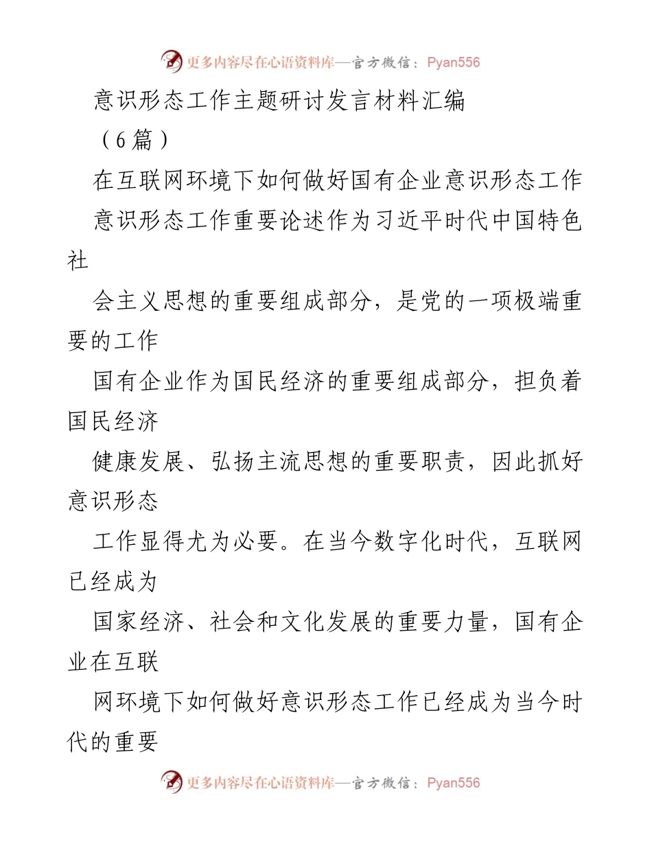 [发言] 意识形态工作主题研讨 - 在互联网环境下国有企业如何强化意识形态工作.docx_第1页