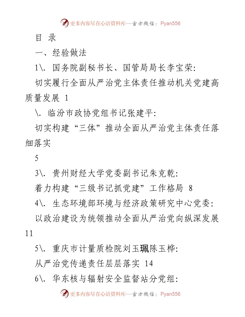 [发言] 推动全面从严治党主体责任落实与机关党建高质量发展.docx_第1页