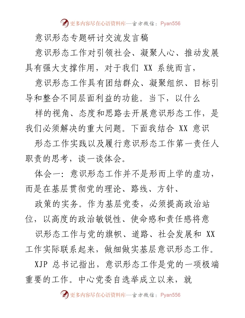 [发言] 意识形态专题研讨会 - 加强意识形态工作的重要性与实践体会.docx_第1页