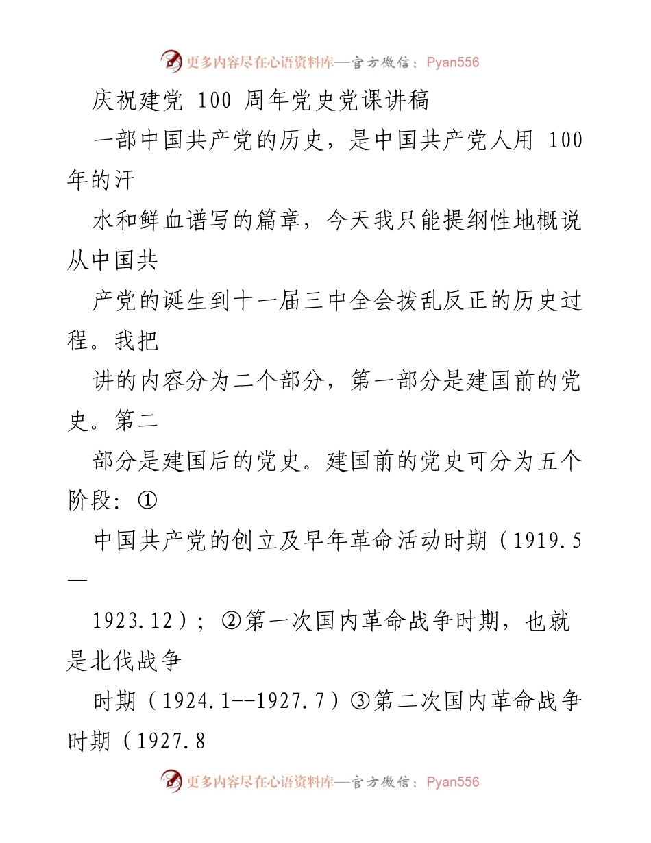 [发言] 庆祝建党100周年 - 中国共产党历史概述与发展阶段分析.docx_第1页