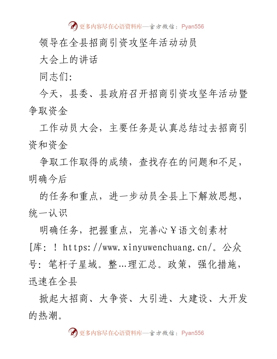 [发言] 招商引资攻坚年动员大会 - 加快招商引资，激发发展潜力.docx_第1页