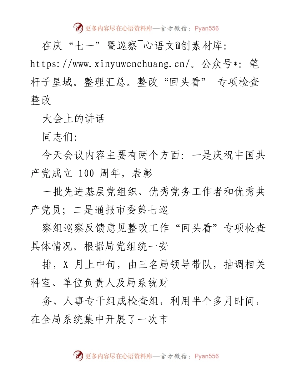 [发言] 庆“七一”暨巡察整改大会 - 加强巡察整改落实，推动党建工作再上新台阶.docx_第1页