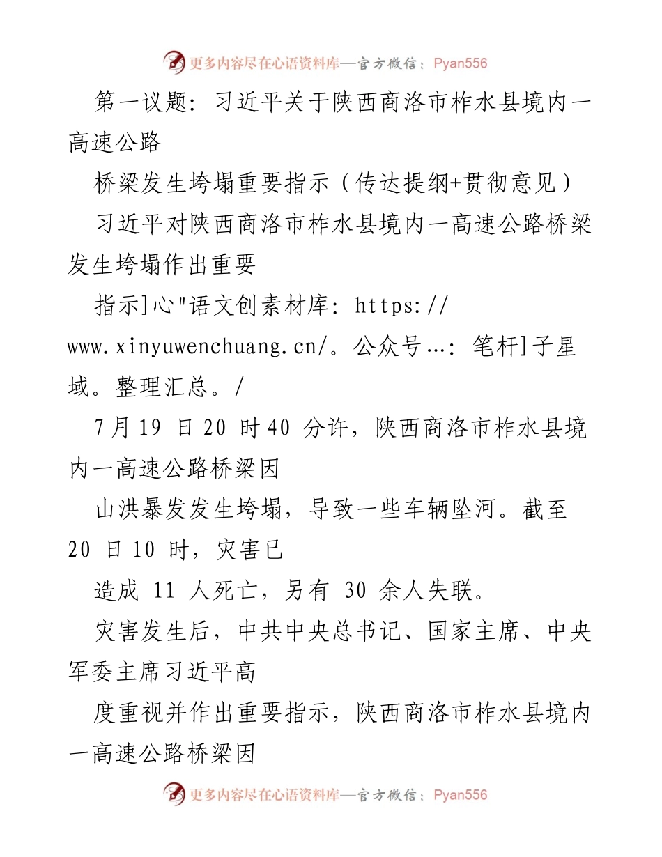 [发言] 救灾会议 - 习近平对商洛高速公路桥梁垮塌的指示与救援工作部署.docx_第1页