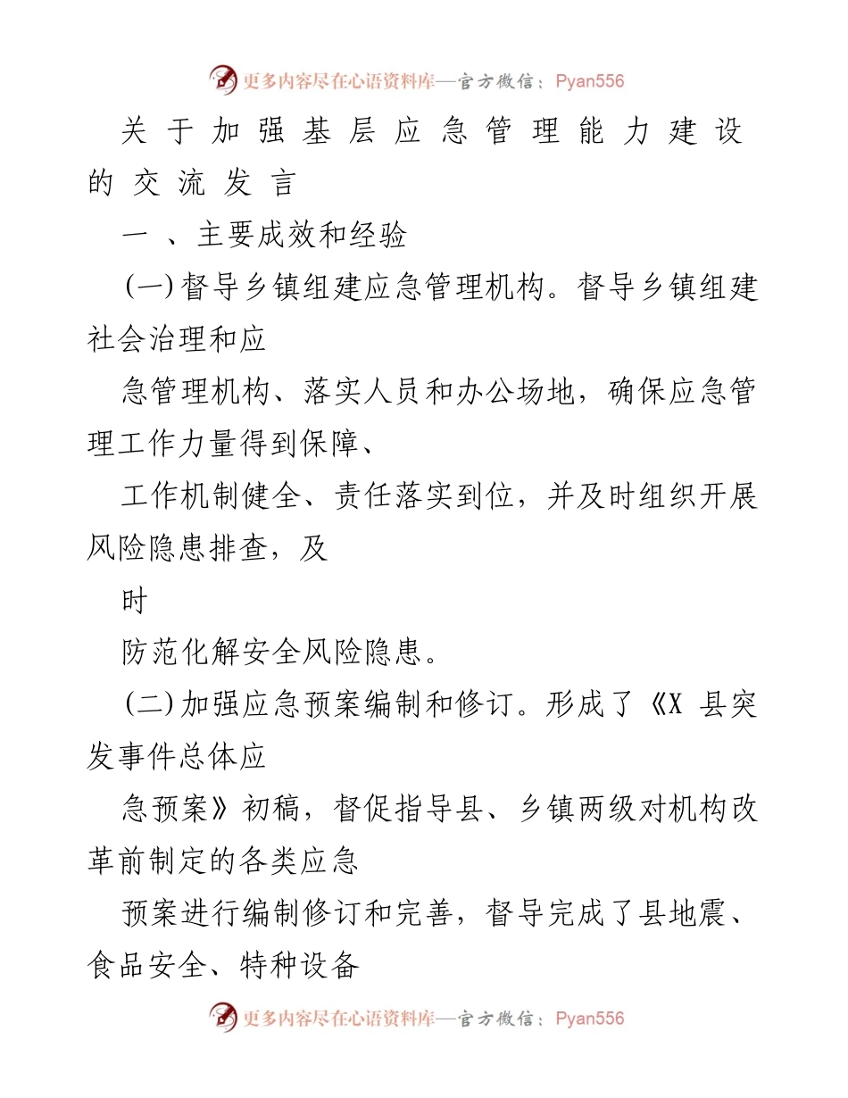 [发言] 应急管理工作会议 - 加强基层应急管理能力建设的经验交流.docx_第1页