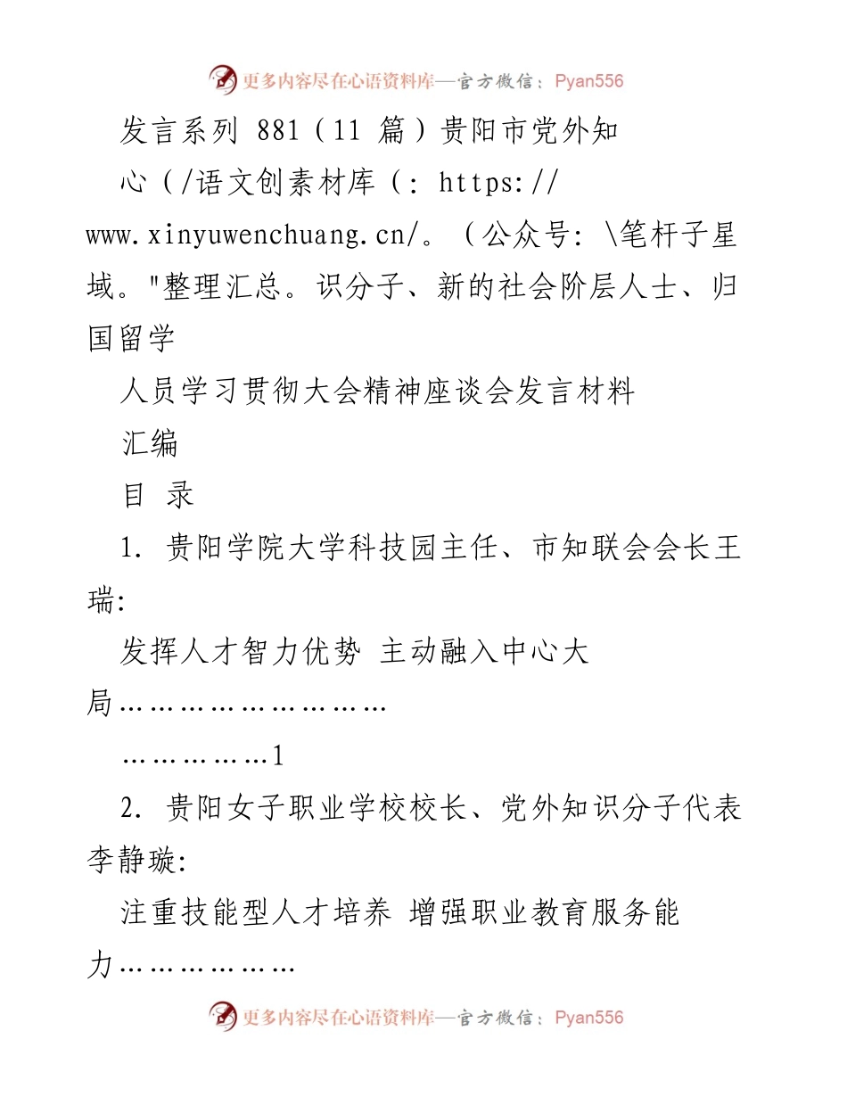 [发言] 座谈会 - 新时代新征程：贵阳市党外知识分子与归国留学人员的责任与担当.docx_第1页