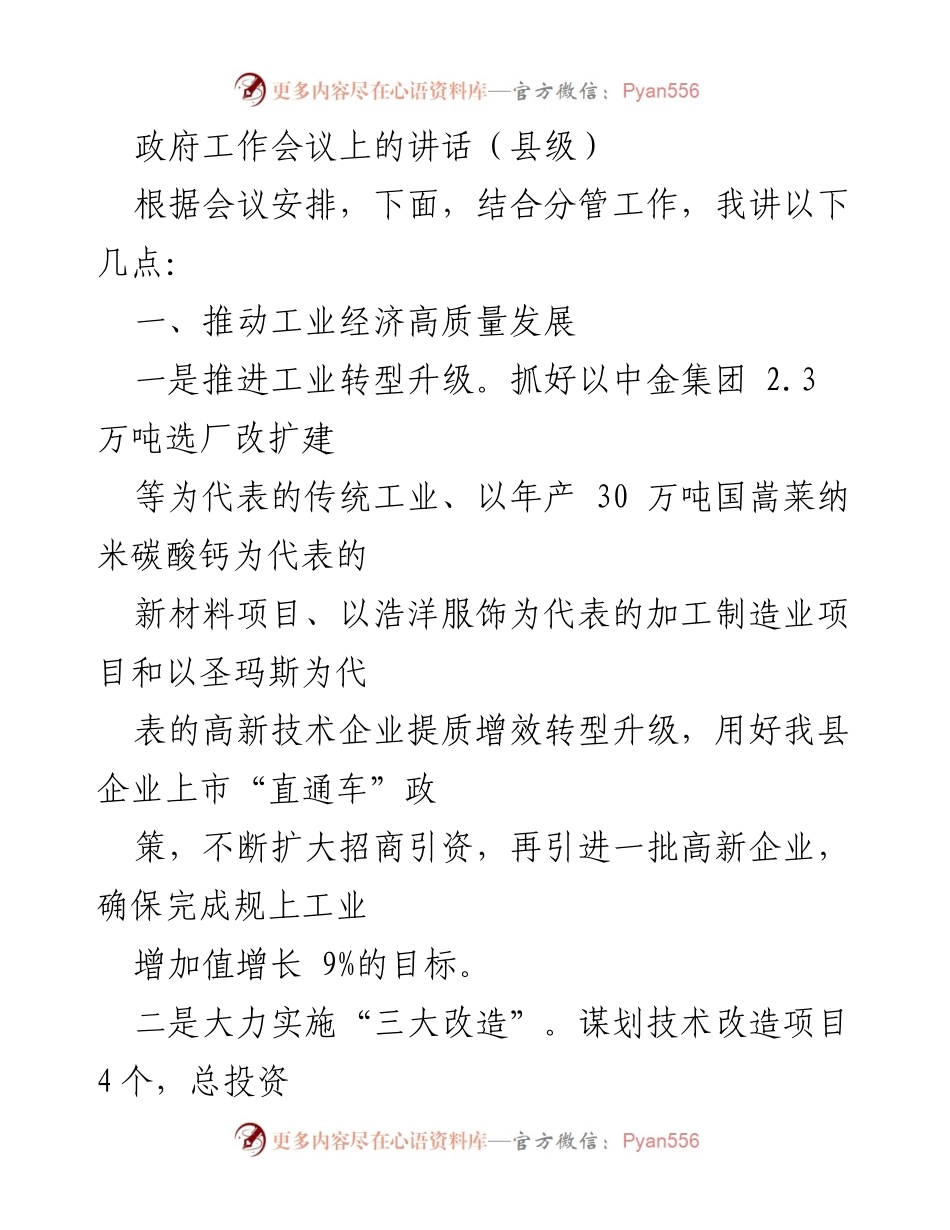 [发言] 政府工作会议 - 推动工业经济高质量发展与稳就业政策实施.docx_第1页