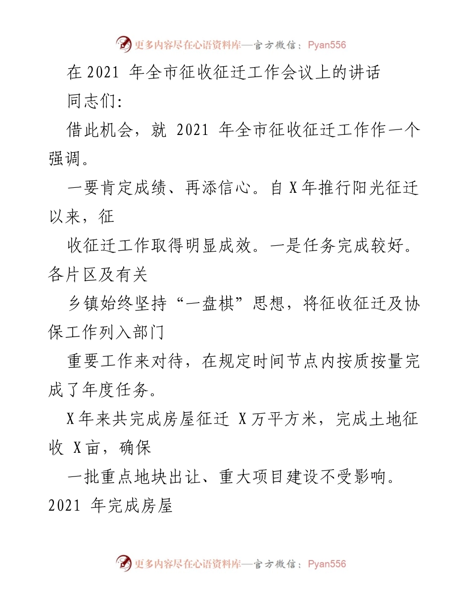 [发言] 征收征迁工作会议 - 强调2021年全市征收征迁工作的成绩与不足.docx_第1页