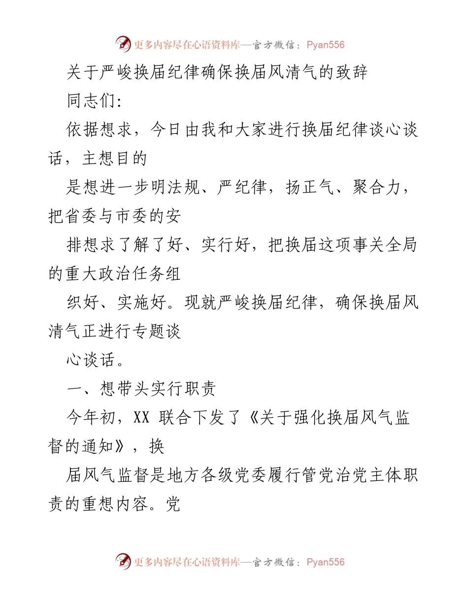 [发言] 换届会议 - 确保换届风清气正的纪律要求致辞.docx_第1页
