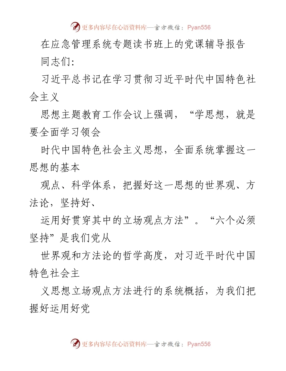 [发言] 应急管理系统专题读书班 - 贯彻习近平新时代中国特色社会主义思想的应急管理实践报告.docx_第1页