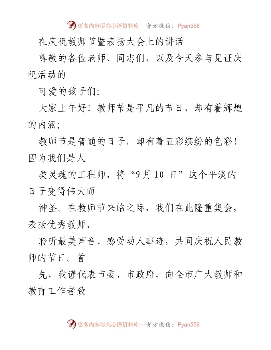 [发言] 庆祝教师节暨表扬大会 - 致敬教师：庆祝教师节的伟大与贡献.docx_第1页