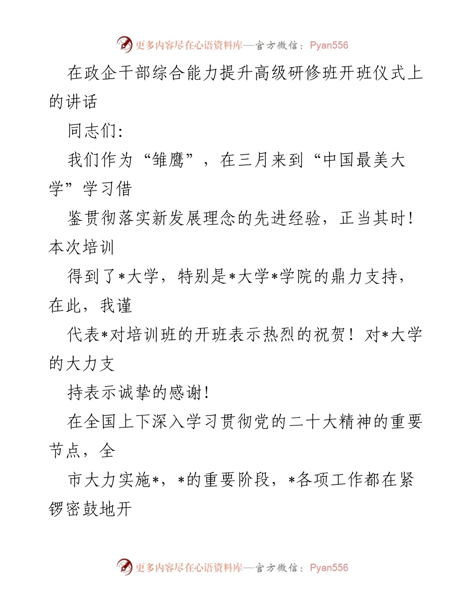[发言] 开班仪式 - 提升干部能力，推动高质量发展.docx_第1页