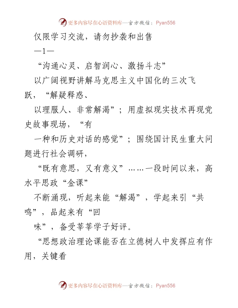 [发言] 思政教育交流会 - “心灵沟通与思想启迪：马克思主义中国化的教育使命”.docx_第1页