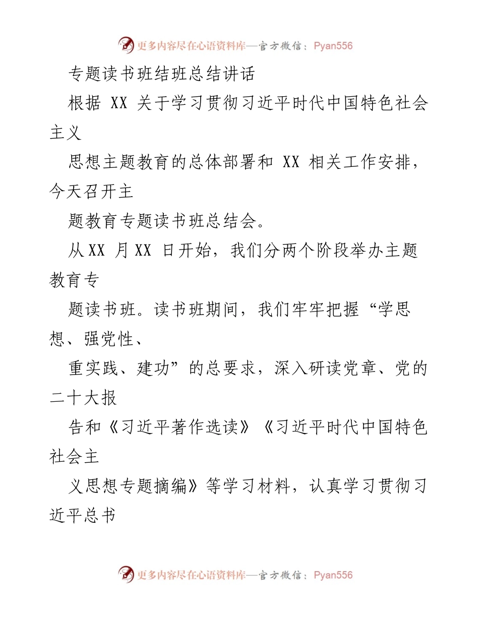 [发言] 总结会 - 专题读书班结班总结讲话.docx_第1页