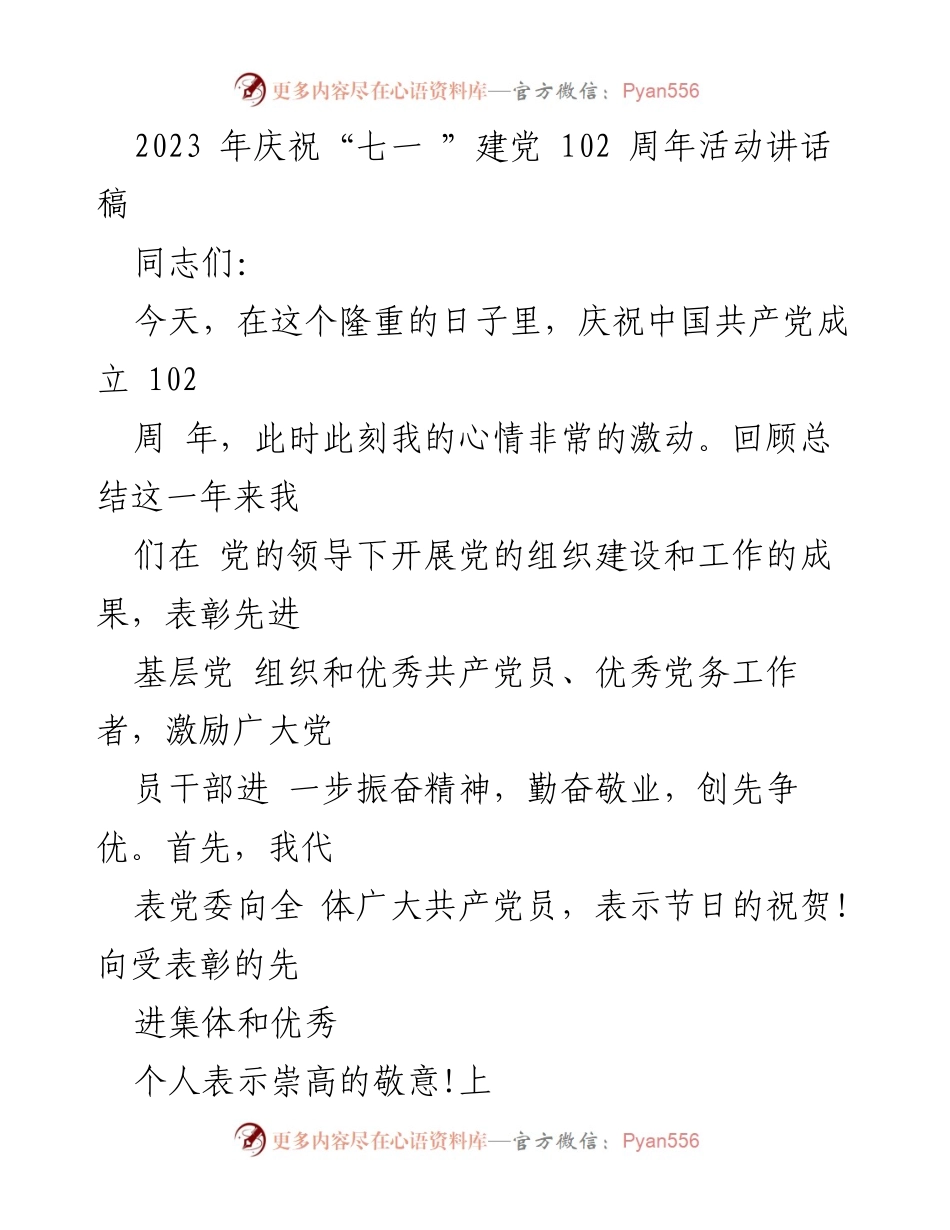 [发言] 庆祝建党102周年活动 - 牢记使命，激励奋进：庆祝中国共产党成立102周年讲话稿.docx_第1页