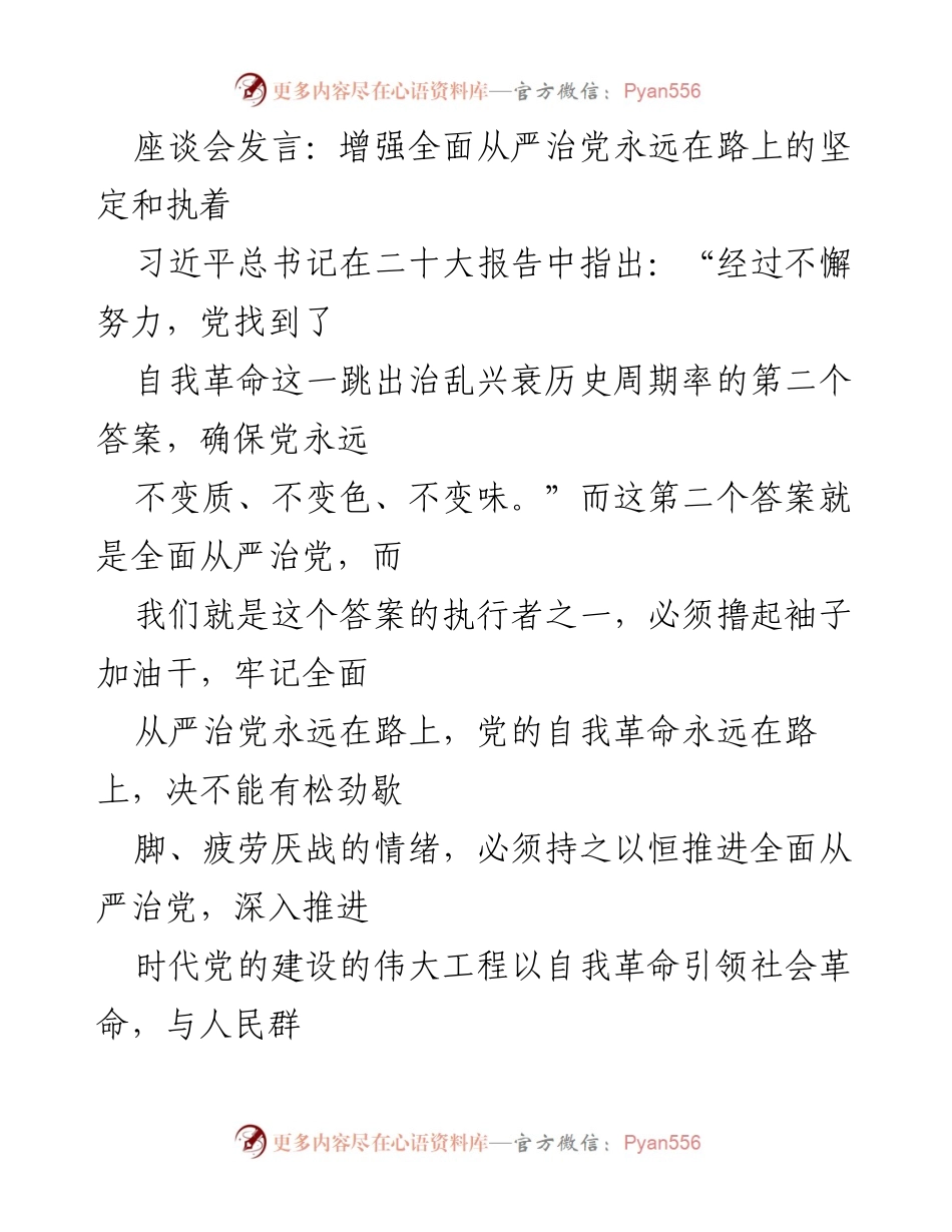 [发言] 座谈会 - 坚持全面从严治党，推动自我革命与社会革命的深度融合.docx_第1页