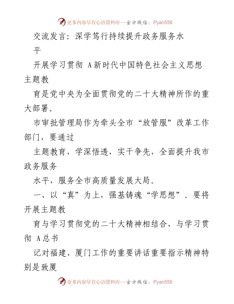 [发言] 政务服务提升会议 - 深学笃行，提升政务服务水平.docx_第1页