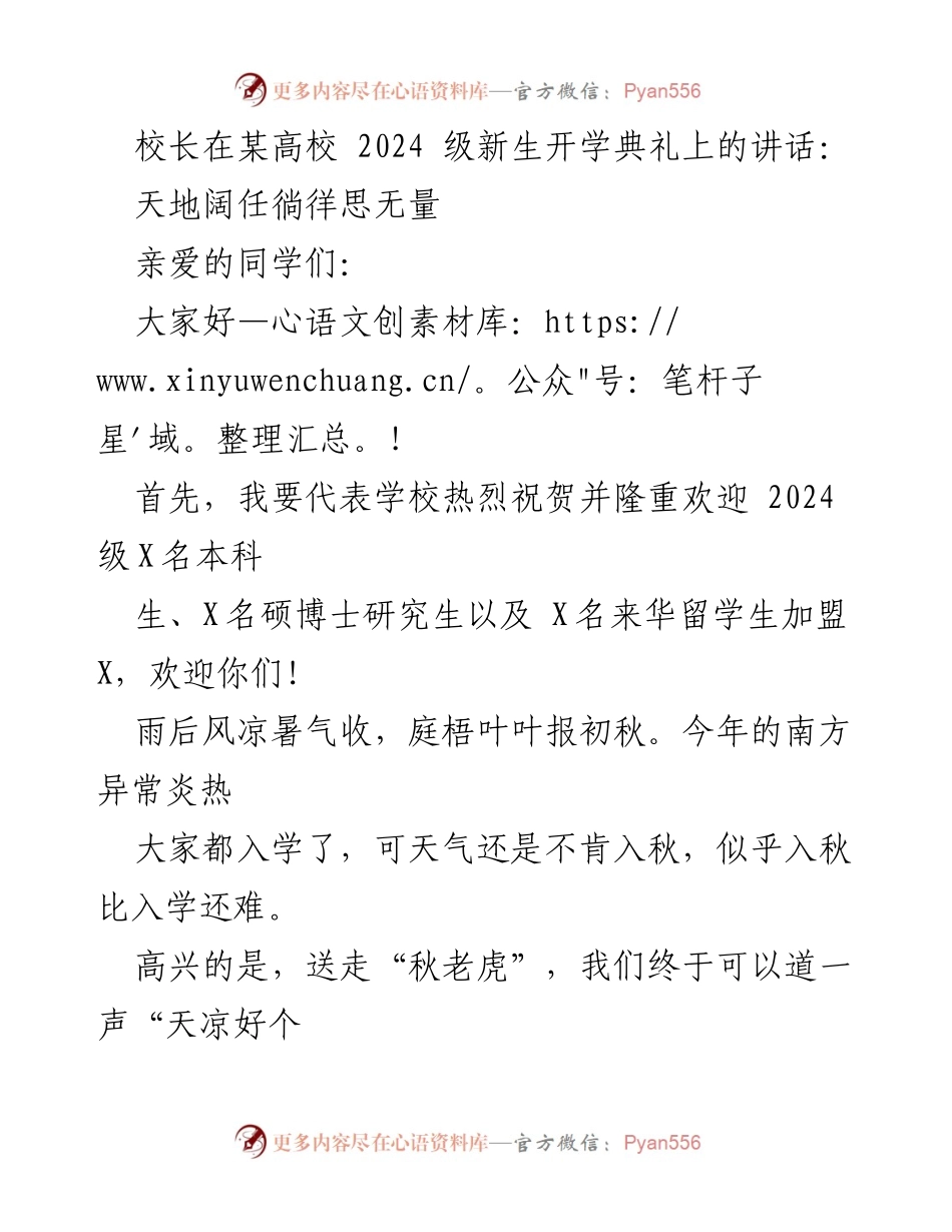 [发言] 开学典礼 - _天地阔任徜徉：致2024级新生的寄语_.docx_第1页