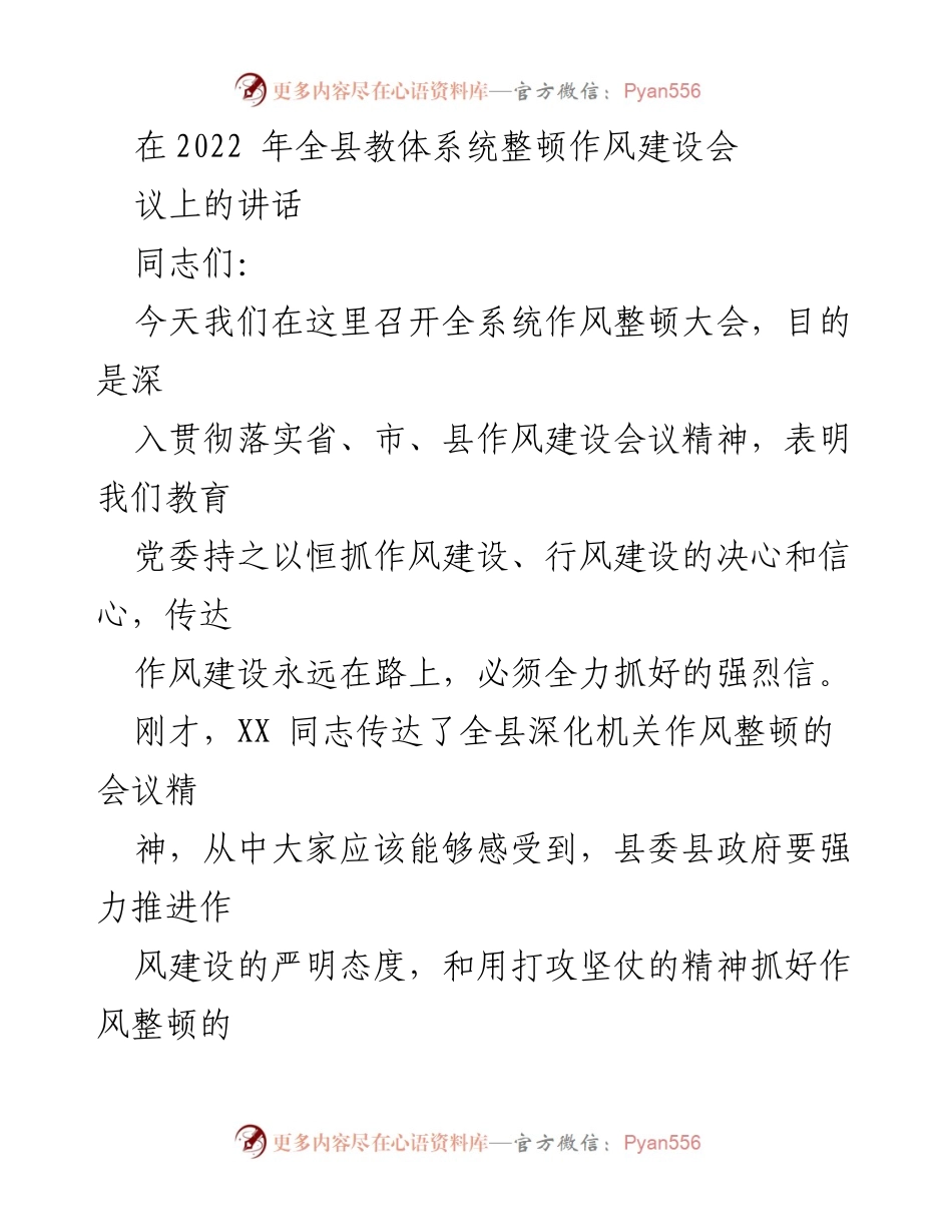 [发言] 教体系统整顿作风建设会议 - 加强作风建设，提升教育形象.docx_第1页