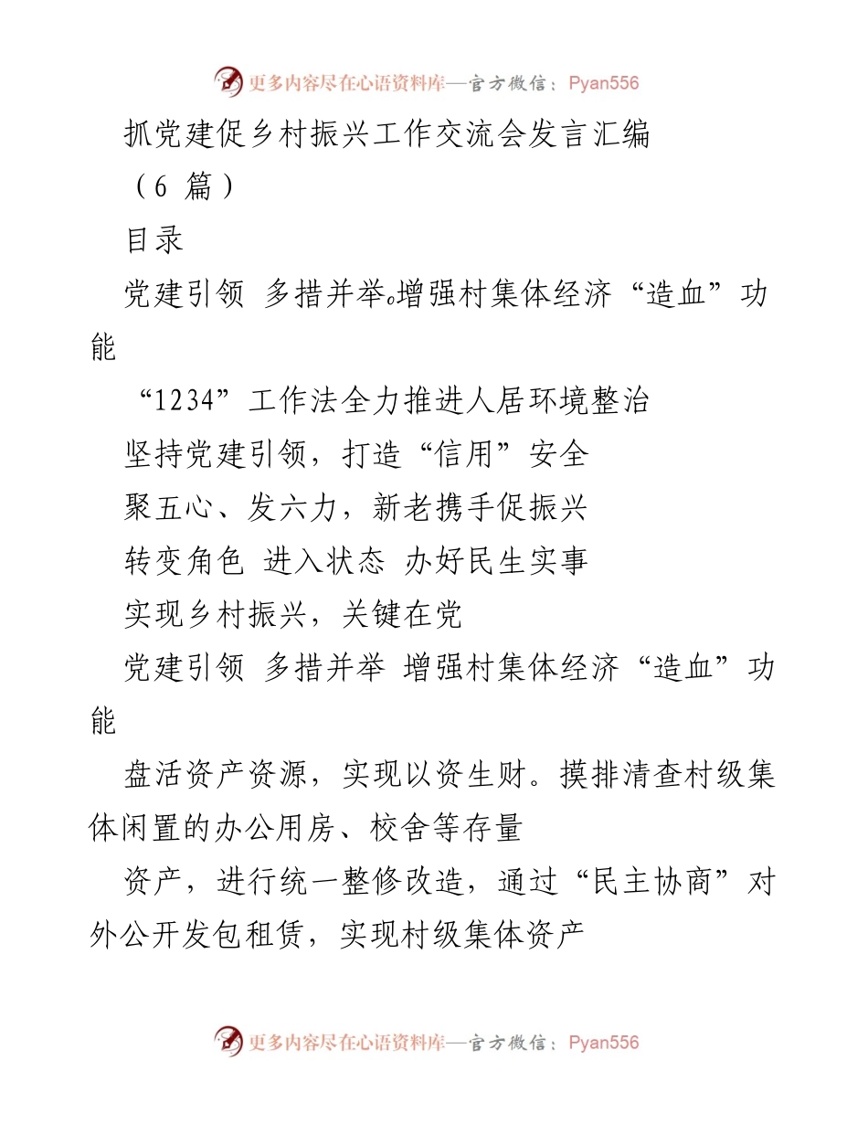 [发言] 抓党建促乡村振兴工作交流会 - 党建引领乡村振兴的创新实践与经验分享.docx_第1页