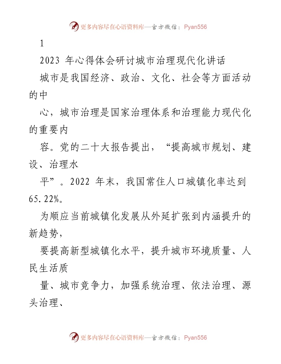 [发言] 心得体会研讨会 - 推进城市治理现代化的重要性与实践路径.docx_第1页