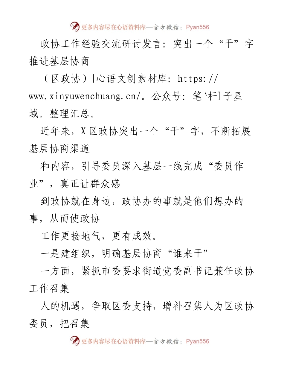 [发言] 政协工作经验交流研讨 - 突出“干”字，推动基层协商创新.docx_第1页