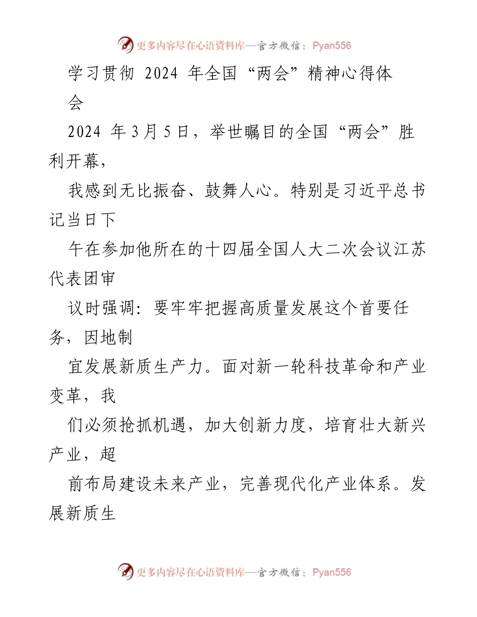 [发言] 心得体会 - 深入学习贯彻全国“两会”精神，推动高质量发展与乡村振兴.docx_第1页