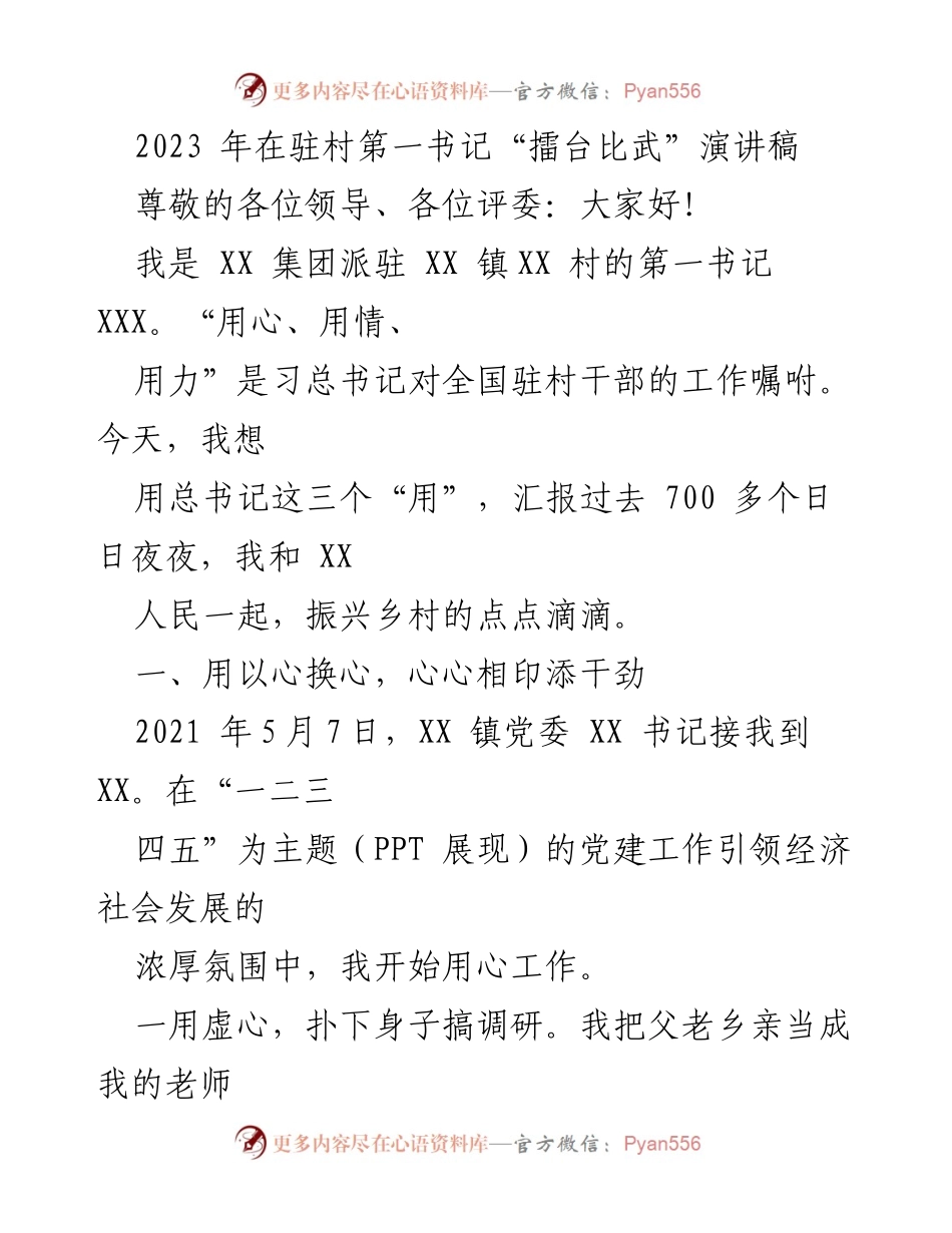 [发言] 擂台比武 - 用心、用情、用力：驻村第一书记的乡村振兴实践分享.docx_第1页