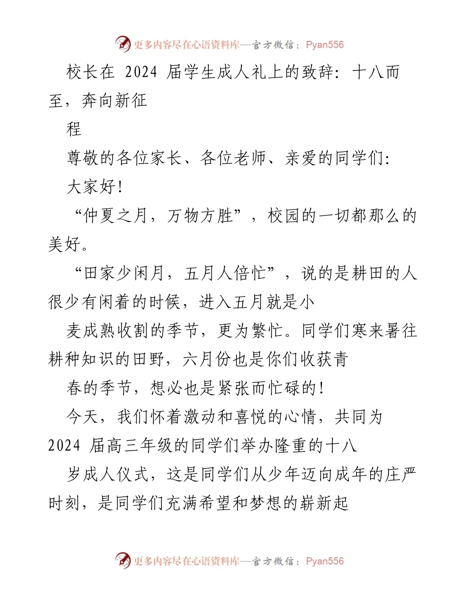 [发言] 成人礼 - 致敬青春：迈向成年之路的庄严时刻.docx_第1页