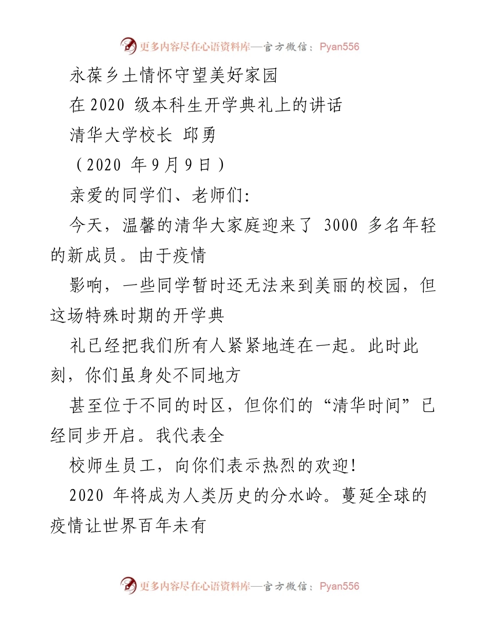 [发言] 开学典礼 - 永葆乡土情怀，守望美好家园.docx_第1页