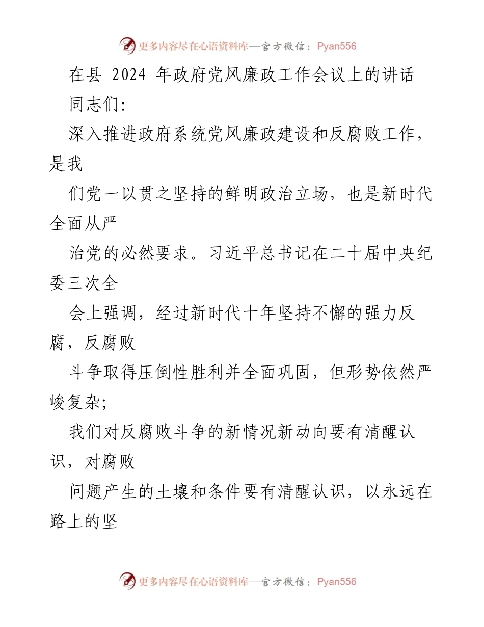 [发言] 政府党风廉政工作会议 - 深入推进政府系统党风廉政建设与反腐败斗争的重要讲话.docx_第1页