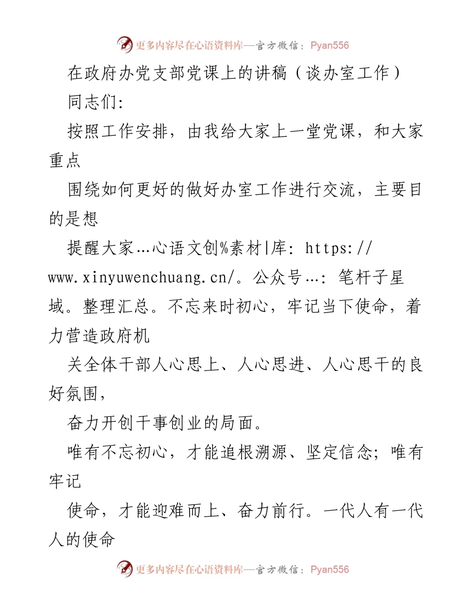 [发言] 政府办党支部党课 - 不忘初心，牢记使命：提升办室工作质量的思考.docx_第1页