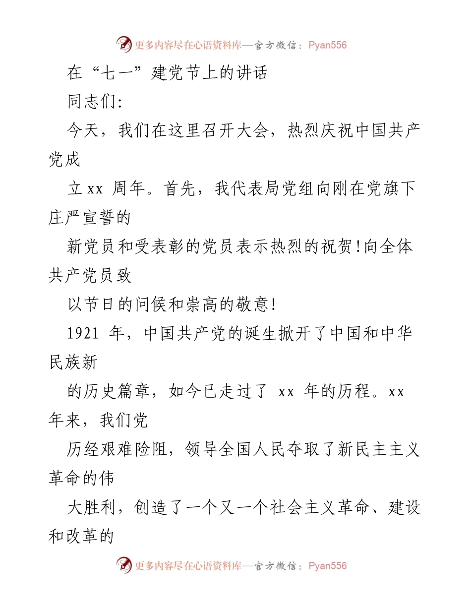 [发言] 建党节庆祝大会 - 庆祝中国共产党成立xx周年的讲话.docx_第1页