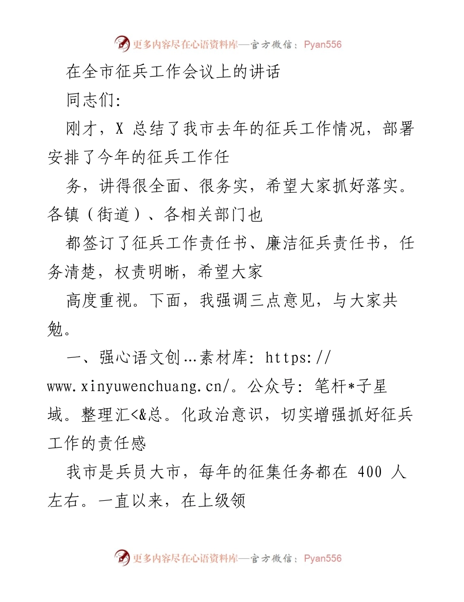 [发言] 征兵工作会议 - 强化责任感，提升兵员质量，确保征兵工作圆满完成.docx_第1页