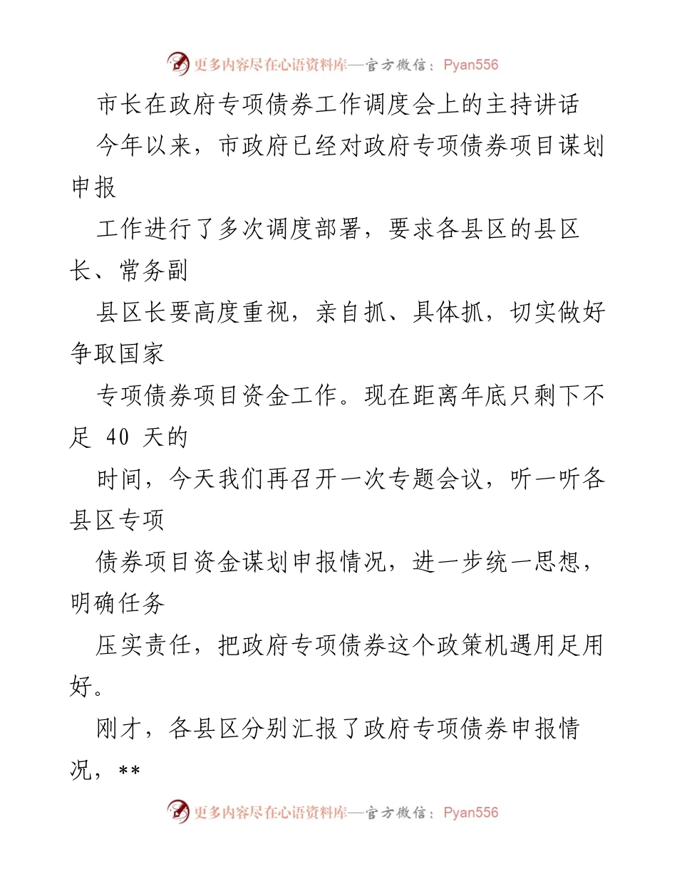[发言] 政府专项债券工作调度会 - 市长关于政府专项债券项目资金争取的讲话.docx_第1页