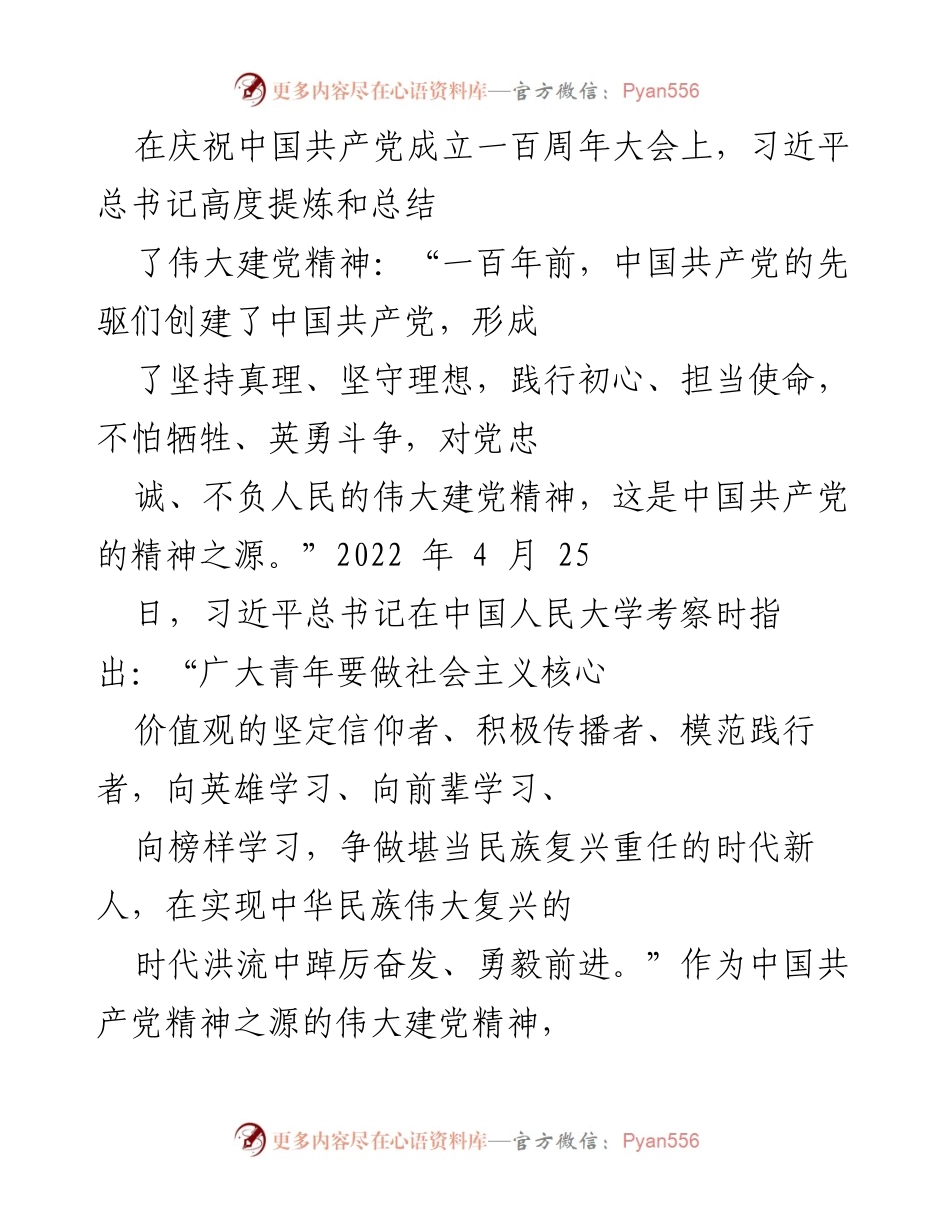 [发言] 庆祝中国共产党成立百年大会 - 引领新时代青年价值观的伟大建党精神.docx_第1页