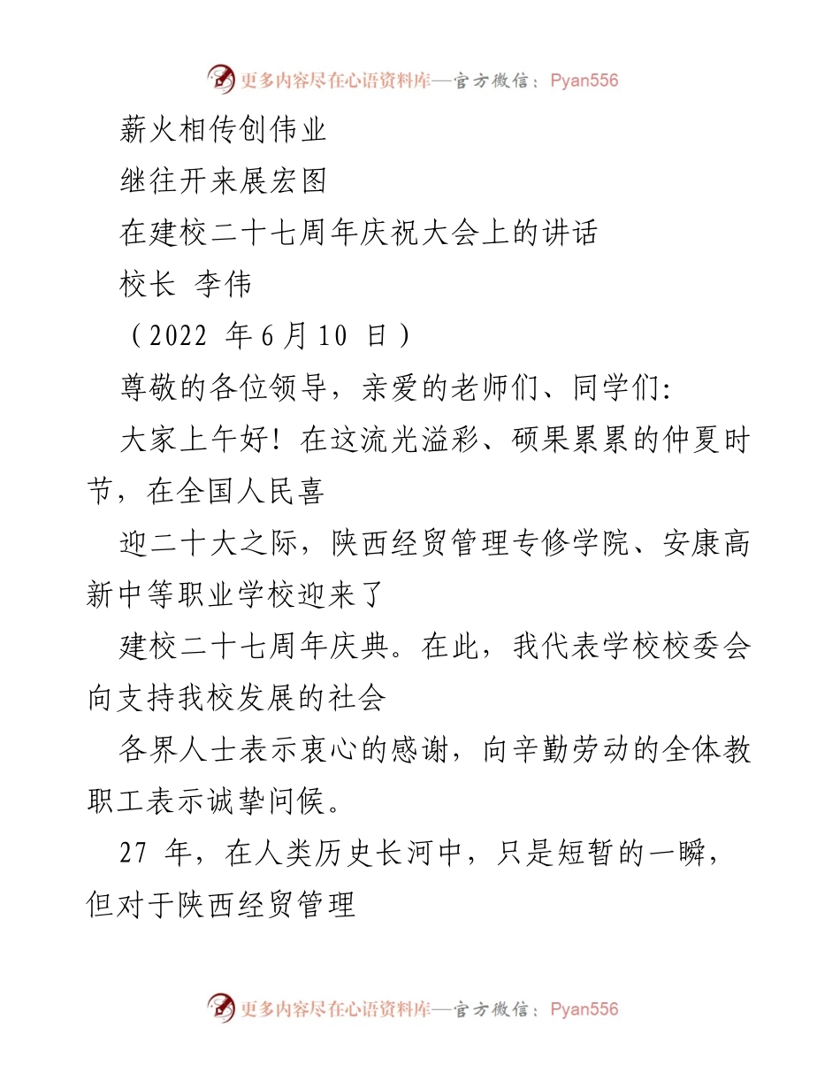 [发言] 建校二十七周年庆祝大会 - 薪火相传，继往开来：陕西经贸管理专修学院建校27周年庆典讲话.docx_第1页