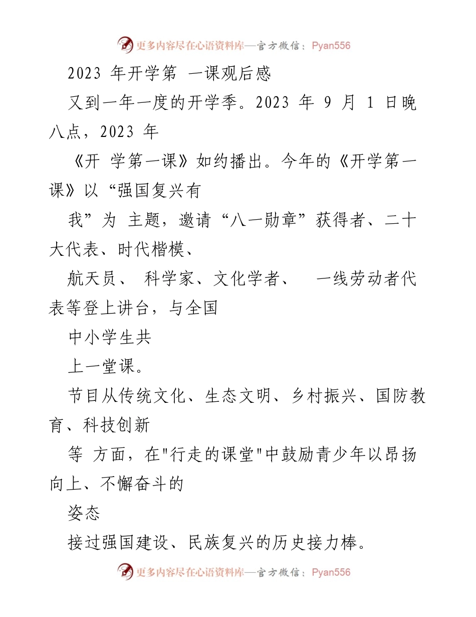 [发言] 开学典礼 - 《开学第一课》观后感：强国复兴有我的启发与责任.docx_第1页