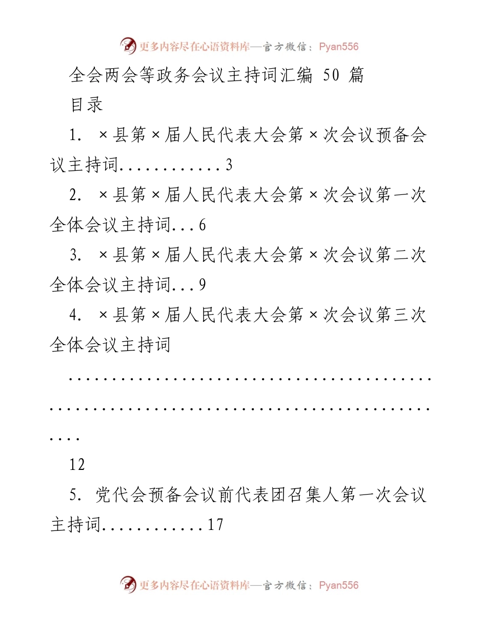 [发言] 政务会议 - 政务会议主持词汇编.docx_第1页