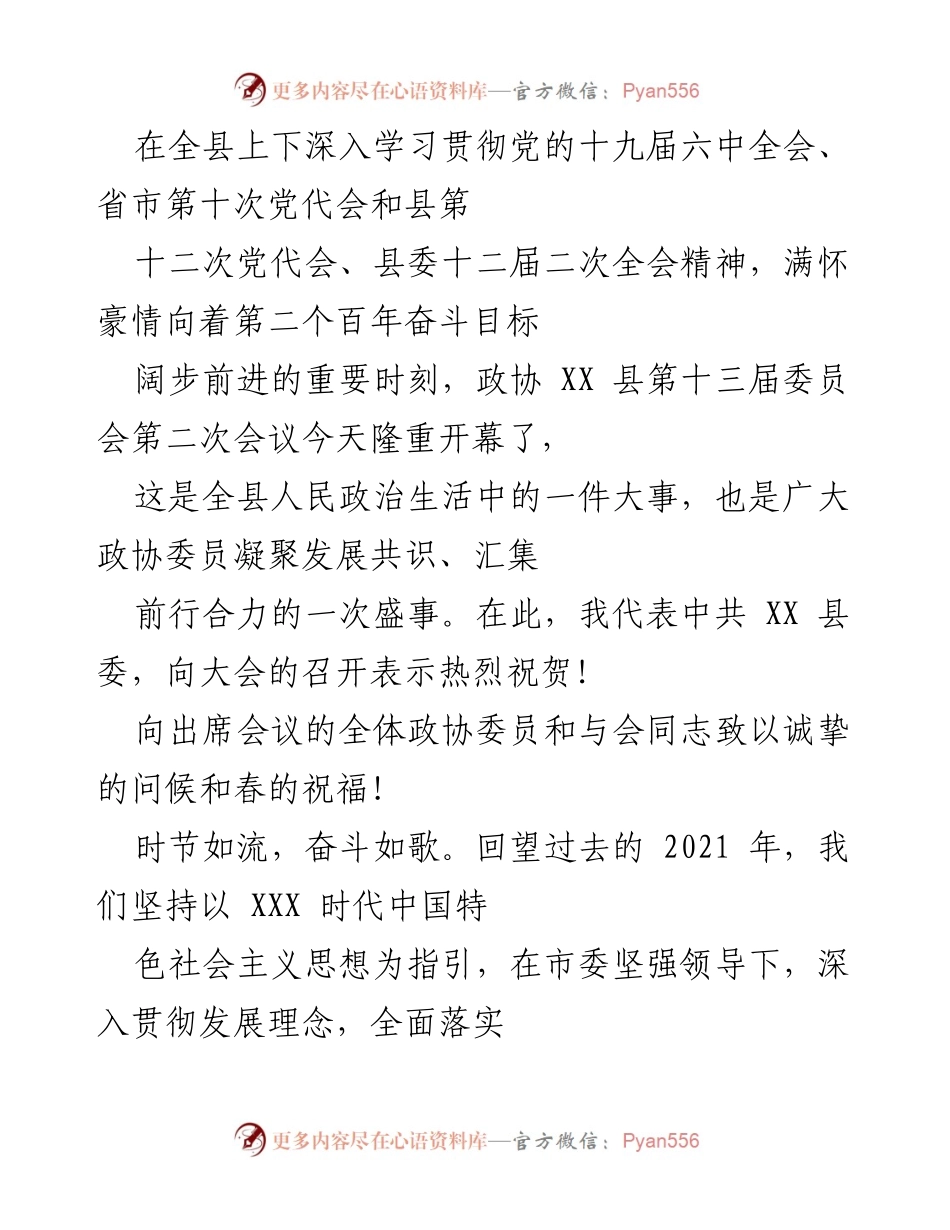 [发言] 政协会议 - 全县政协会议开幕致辞与2021年工作总结.docx_第1页