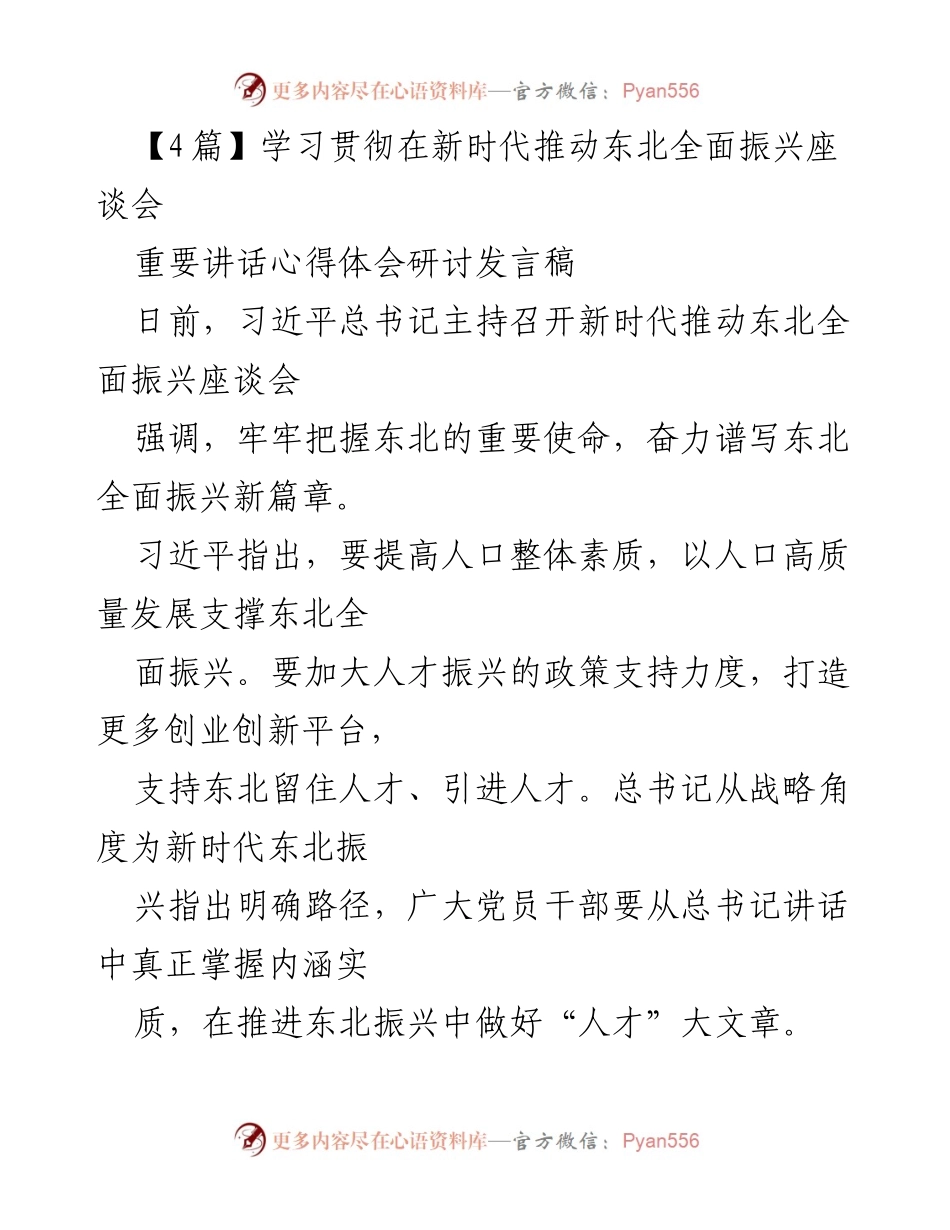 [发言] 座谈会 - 深入学习习近平总书记关于东北振兴的重要讲话心得体会_2.docx_第1页