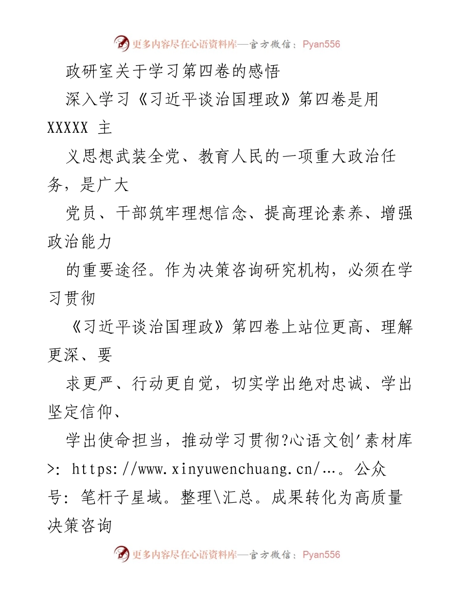 [发言] 政研室学习交流会 - 深入学习《习近平谈治国理政》第四卷的重要性与实践应用.docx_第1页