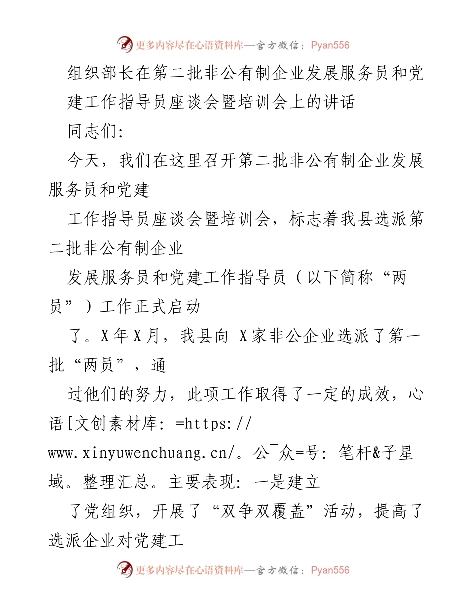 [发言] 座谈会 - 加强非公有制企业党建与发展服务的使命感.docx_第1页