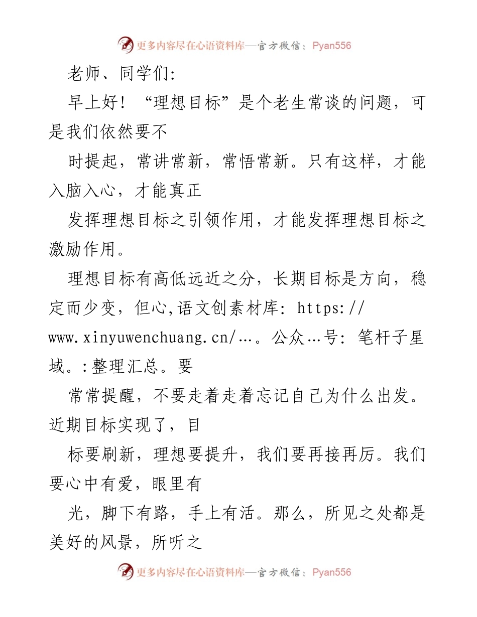 [发言] 开学典礼 - 理想目标的引领与激励.docx_第1页