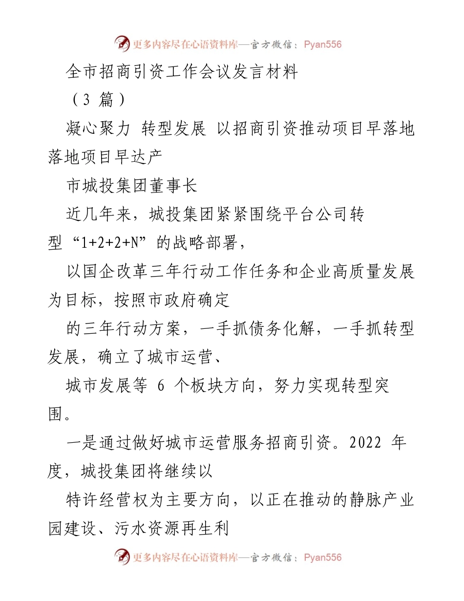 [发言] 招商引资工作会议 - 招商引资推动转型发展与项目落地.docx_第1页