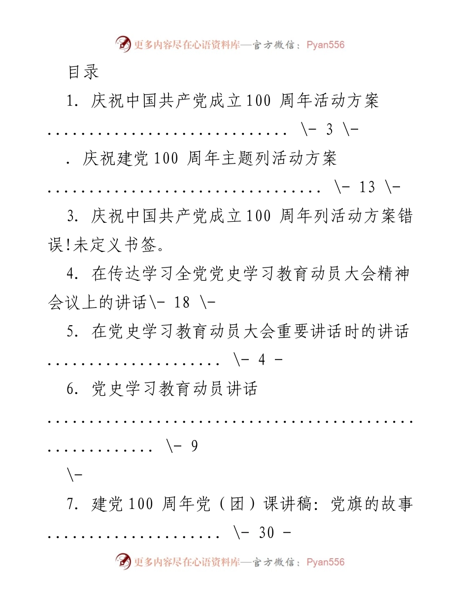 [发言] 庆祝中国共产党成立100周年活动方案及党史学习教育动员讲话.docx_第1页