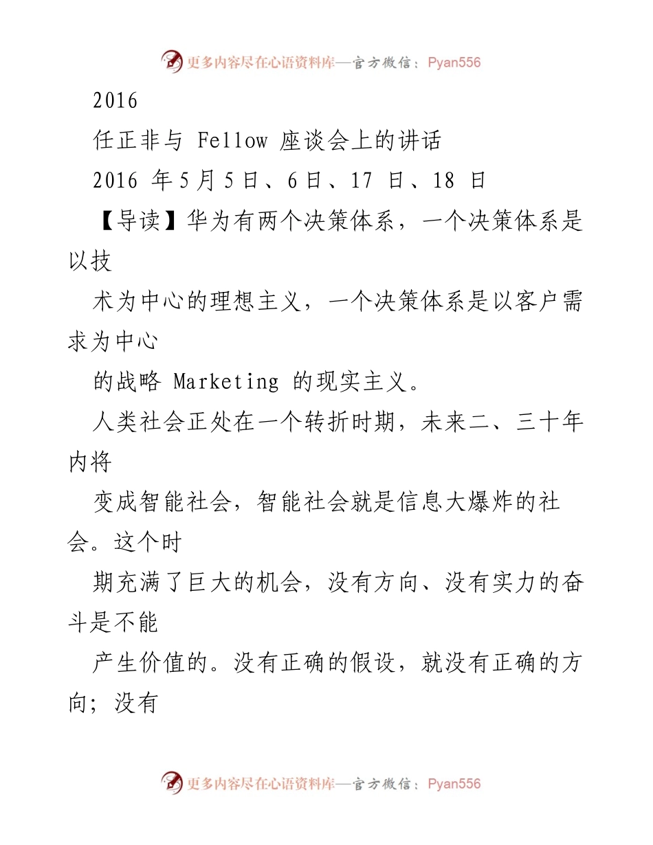 [发言] 座谈会 - 探讨智能社会与华为的未来方向.docx_第1页