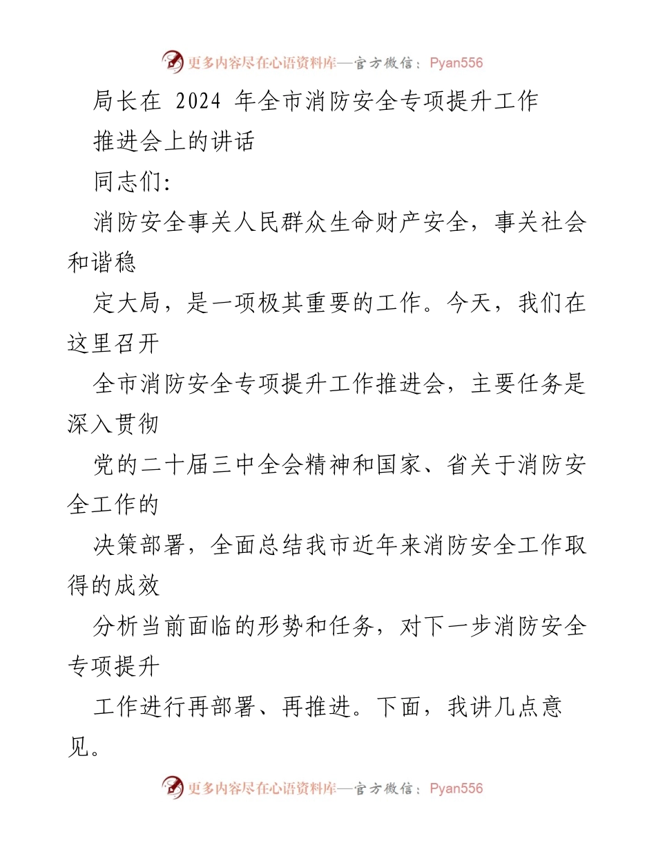 [发言] 推进会 - 全市消防安全专项提升工作推进会讲话.docx_第1页