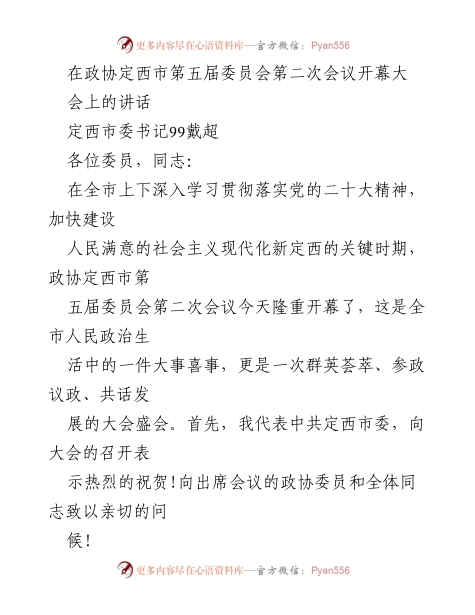 [发言] 政协定西市第五届委员会第二次会议 - “共话发展，共筑现代化新定西”.docx_第1页